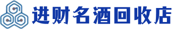 万载县回收烟酒_万载县回收烟酒公司_万载县烟酒回收_万载县进财烟酒回收店